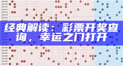 经典解读：彩票开奖查询，幸运之门打开