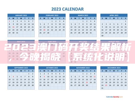 2023澳门码开奖结果解析，今晚揭晓【系统化说明】