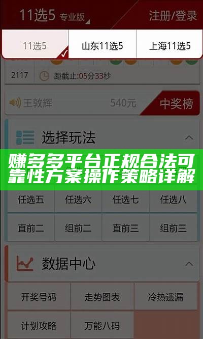 赚多多平台正规合法可靠性方案操作策略详解