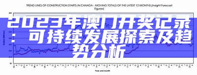 2023年澳门开奖记录：可持续发展探索及趋势分析