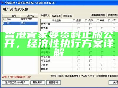 香港管家婆资料正版公开，经济性执行方案详解