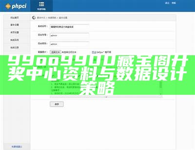 99oo9900藏宝阁开奖中心资料与数据设计策略