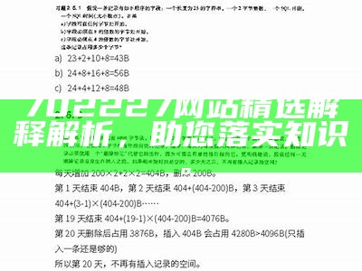 702227网站精选解释解析，助您落实知识。