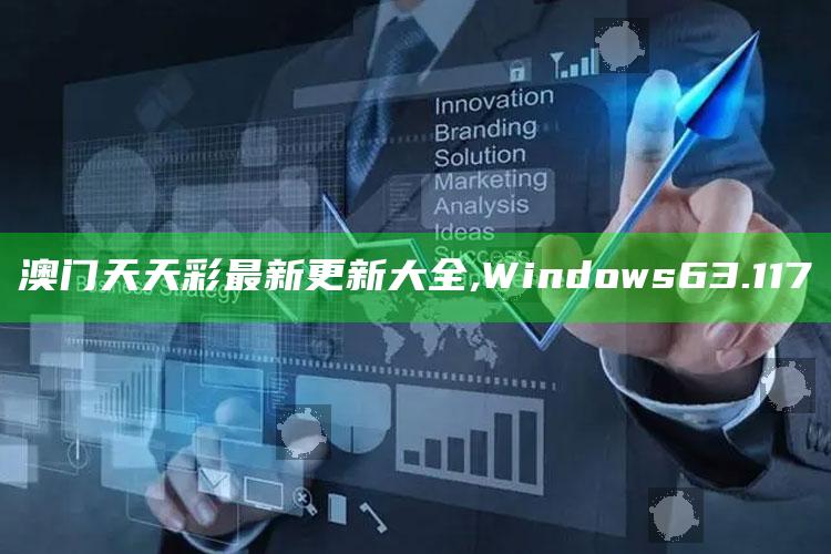 澳门三肖三码期期准资料免，澳门天天彩最新更新大全,Windows63.117