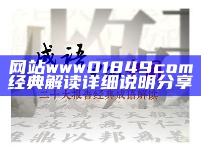 网站www01849com经典解读详细说明分享