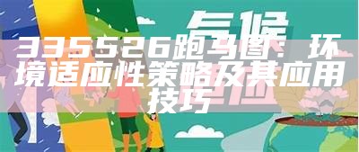 335526跑马图：环境适应性策略及其应用技巧