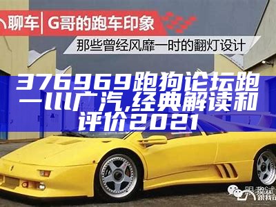 376969跑狗论坛跑一lll广汽,经典解读和评价2021