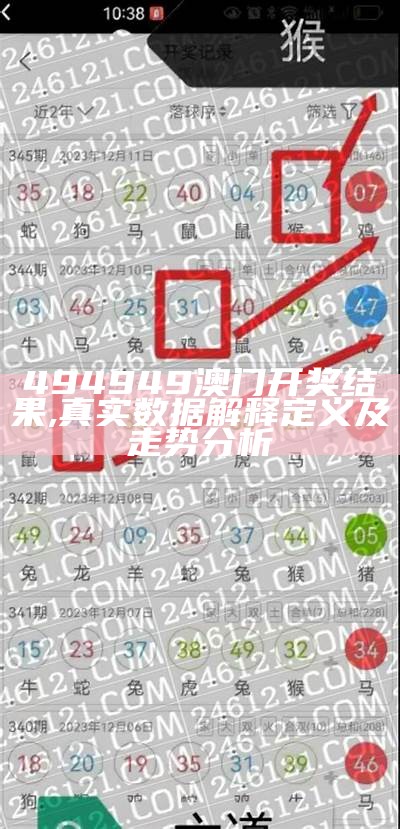 【澳门4949开奖结果最快】系统化解析，百度收录专家指南