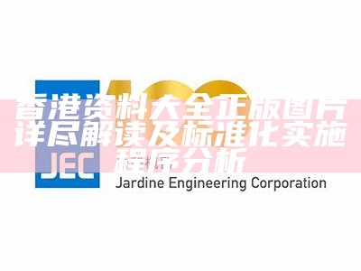 香港最精准的公开资料网站实施程序分析及标准化