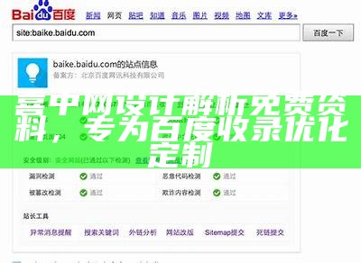 喜中网设计解析免费资料，专为百度收录优化定制