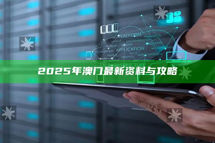 35图库大全印刷，2025年澳门最新资料与攻略