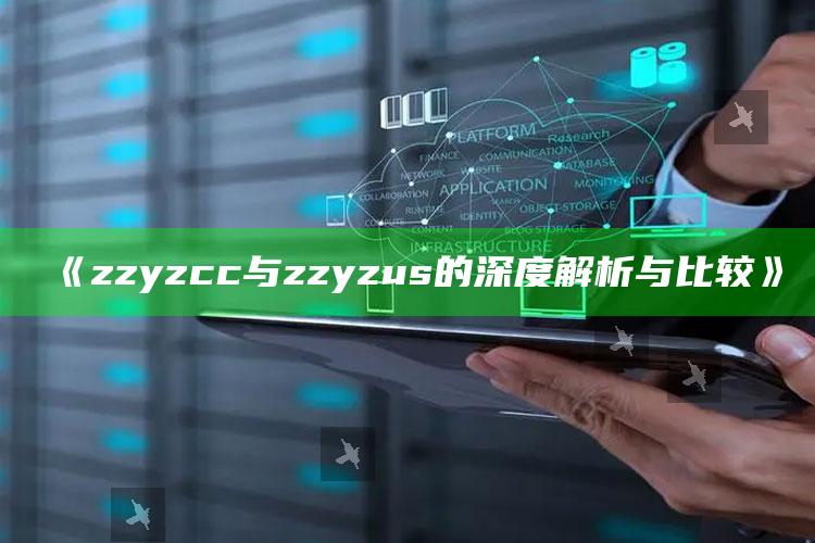 新澳彩资料免费长期公开，《zzyzcc与zzyzus的深度解析与比较》