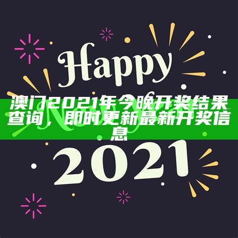 《2021年澳门开奖结果与开奖记录表分析及环境适应性策略探讨》