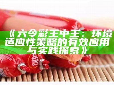 《六令彩王中王：环境适应性策略的有效应用与实践探索》