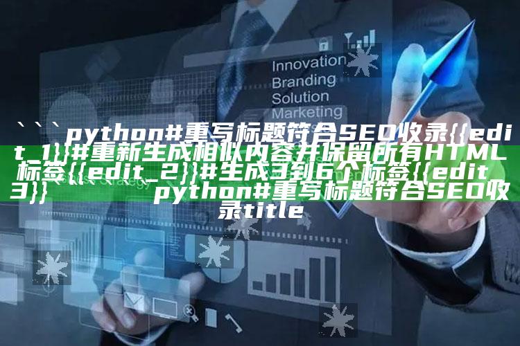 电信二区jpg看图图库，```python
# 重写标题符合SEO收录
}
# 重新生成相似内容并保留所有HTML标签
}
# 生成3到6个标签
}
```

```python
# 重写标题符合SEO收录
title