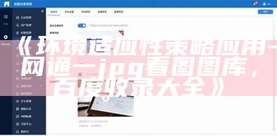 《环境适应性策略应用-网通一jpg看图图库，百度收录大全》