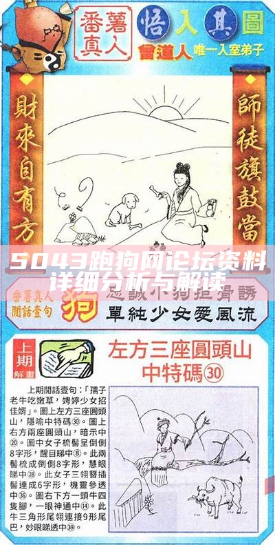 《新一代正版跑狗论坛5043：稳定执行计划与最新动态解析》