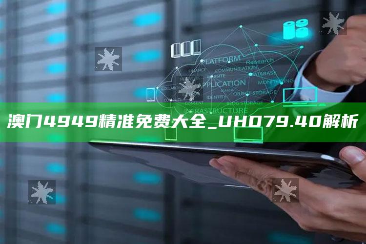 2022澳门免费资料大全下载，澳门4949精准免费大全_UHD79.40解析