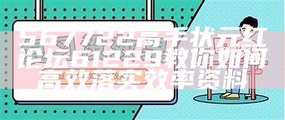 567722高手状元红论坛61229教你如何高效落实效率资料