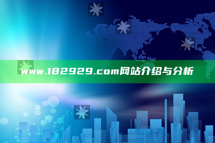 2022澳门今晚开奖记录，www.182929.com网站介绍与分析