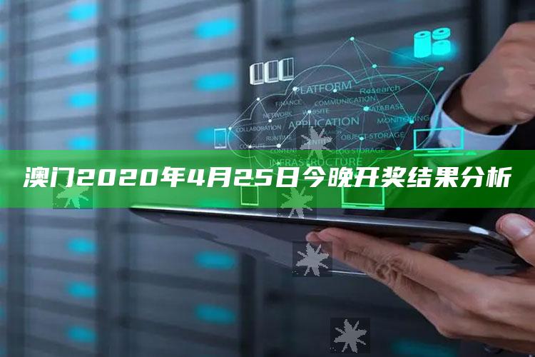 澳门最准的资料免费大全，澳门2020年4月25日今晚开奖结果分析