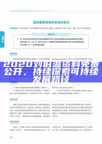 2020刘伯温资料免费公开，持续探索可持续发展路径