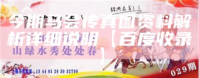 今期马会传真图资料解析详细说明【百度收录】