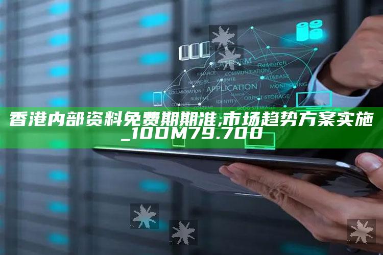 澳门开奖结果+开奖记录表2025最新318，香港内部资料免费期期准,市场趋势方案实施_10DM79.700