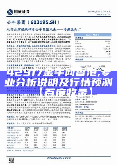 42917金牛网香港,专业分析说明及行情预测【百度收录】