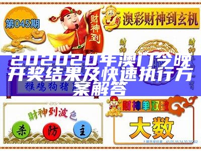 《今晚澳门赛马预测：综合分析决策，助你赢取丰厚奖励》