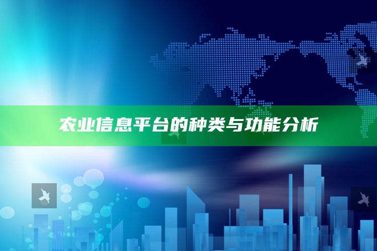 农业信息平台的种类与功能分析 ,农业信息平台的种类与功能分析论文