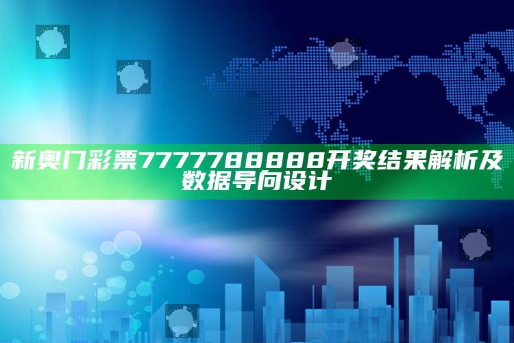 2025澳门最新开奖结果公布，新奥门彩票7777788888开奖结果解析及数据导向设计