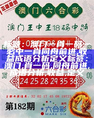 澳门内部三肖三码中特权威分析，百度收录推荐