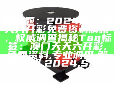 澳门开奖大全8769经济性执行方案剖析，详细分析与解读