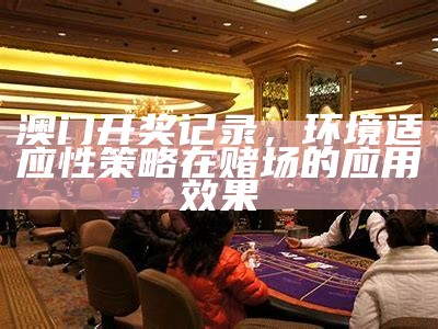 澳门六玄网权威分析：彻底了解澳门赌场的玄机