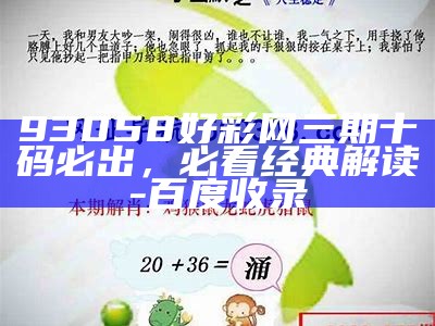 93058好彩网三期十码必出，必看经典解读 - 百度收录