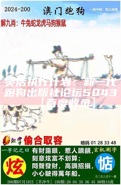 灵活执行计划：新一代跑狗出版社论坛5043【百度收录】