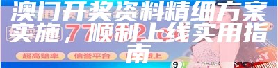 澳门开奖资料精细方案实施，顺利上线实用指南