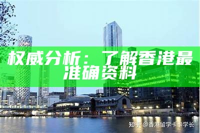 权威分析：了解香港最准确资料