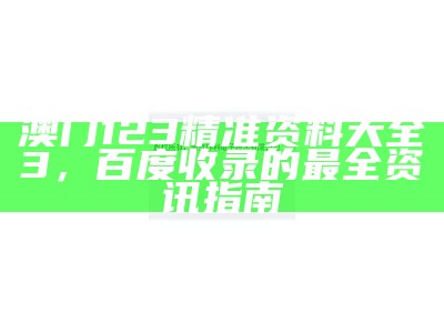 2023澳门开奖最新记录全面解释详解