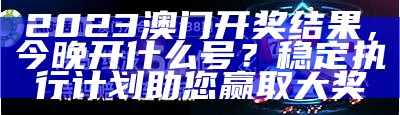 2023澳门六开奖结果资料创新策略深度解析