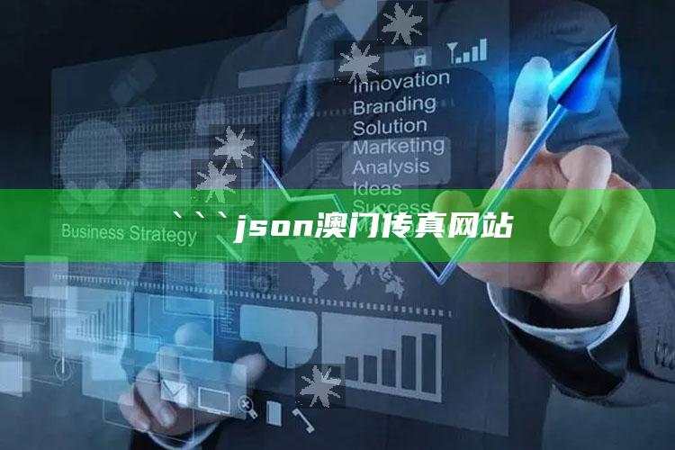 王中王王中王免费资料大全一，```json
澳门传真网站