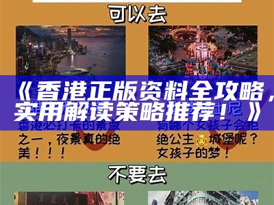 《香港正版资料全攻略，实用解读策略推荐！》