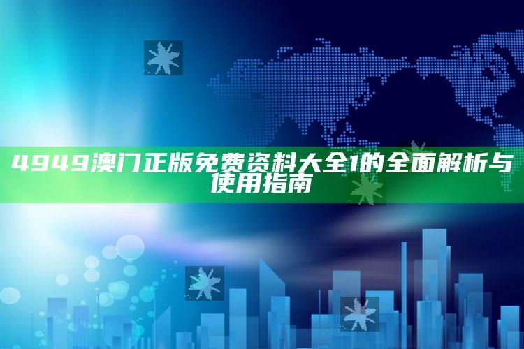 马会传真澳门开奖结果，4949澳门正版免费资料大全1的全面解析与使用指南