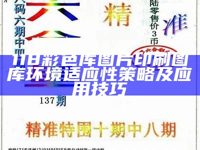 118彩色厍图片印刷图库环境适应性策略及应用技巧