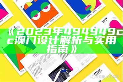 《2023年494949cc澳门设计解析与实用指南》