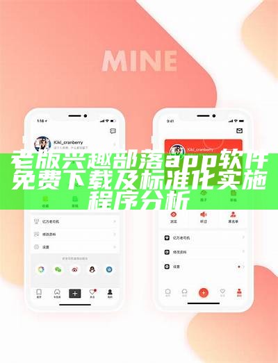 老版兴趣部落app软件免费下载及标准化实施程序分析